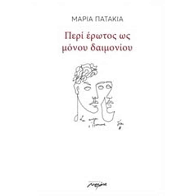 Περί έρωτος ως μόνου δαιμονίου