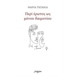 Περί έρωτος ως μόνου δαιμονίου