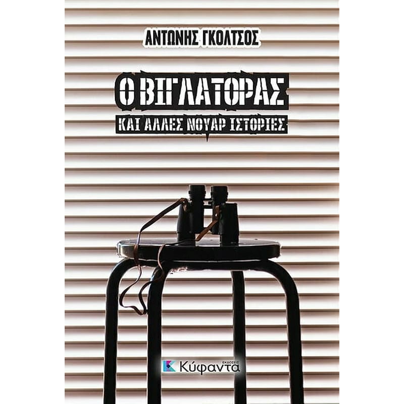 Ο βιγλάτορας και άλλες νουάρ ιστορίες