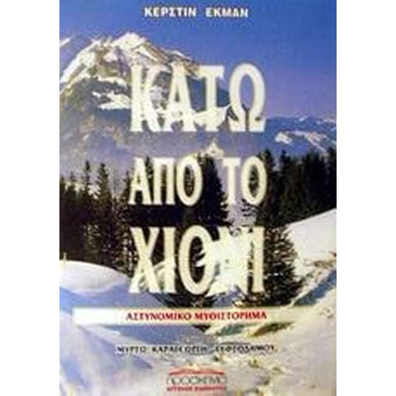 Κάτω από το χιόνι image 0