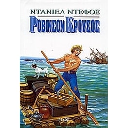 Ροβινσόνας Κρούσος