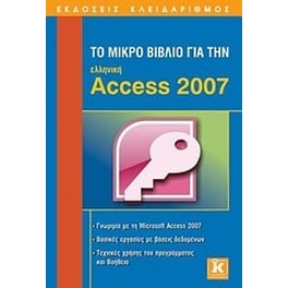 Το μικρό βιβλίο για την ελληνική Access 2007