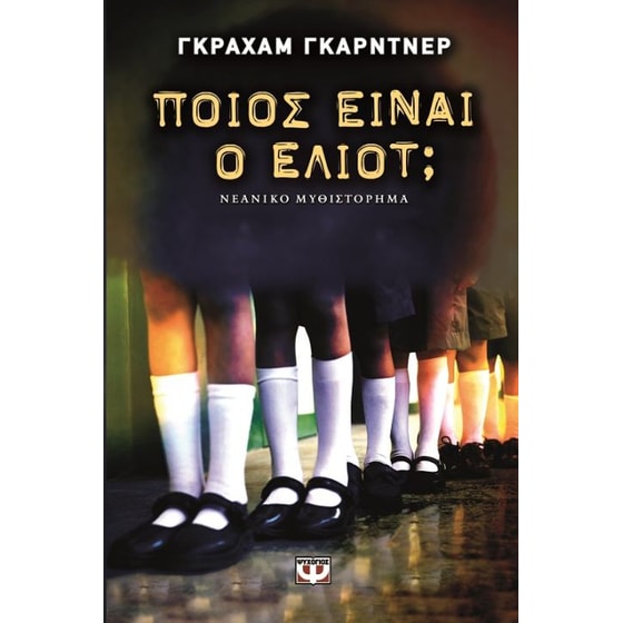 Ποιος είναι ο Έλιοτ image 0