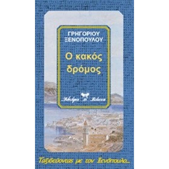 Ο κακός δρόμος image 0
