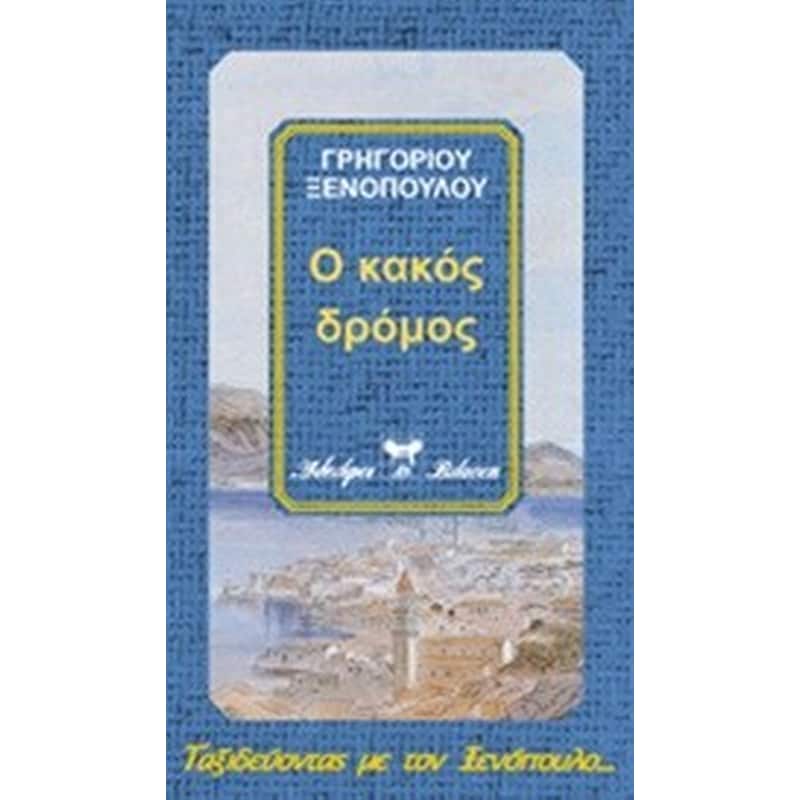 Ο κακός δρόμος