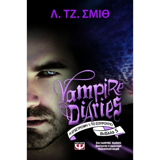 Vampire Diaries 5- Η επιστροφή- Το σούρουπο image 0