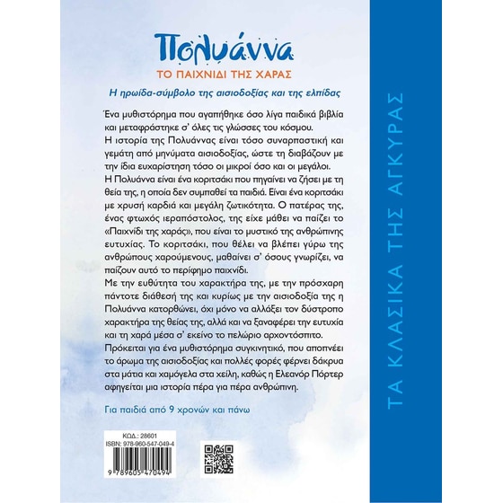 Η Πολυάννα και το παιχνίδι της χαράς image 1