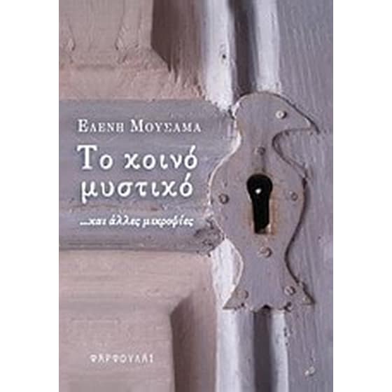 Το κοινό μυστικό image 0