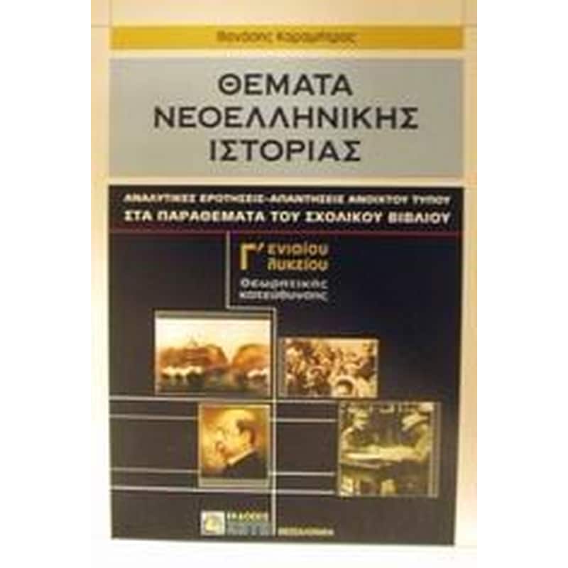Θέματα νεοελληνικής ιστορίας Γ ενιαίου λυκείου θεωρητικής κατεύθυνσης