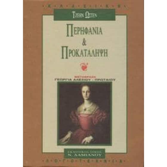 Περηφάνια και προκατάληψη image 0