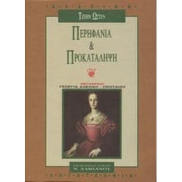 Περηφάνια και προκατάληψη