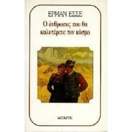 Ο άνθρωπος που θα καλυτέρευε τον κόσμο