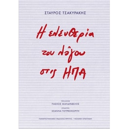 Η ελευθερία του λόγου στις ΗΠΑ