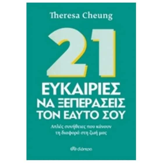 21 Ευκαιρίες να ξεπεράσεις τον εαυτό σου image 0