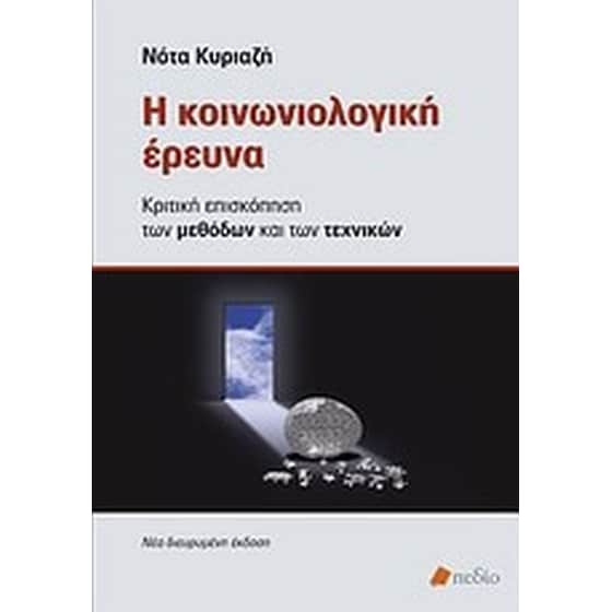 Η κοινωνιολογική έρευνα image 0
