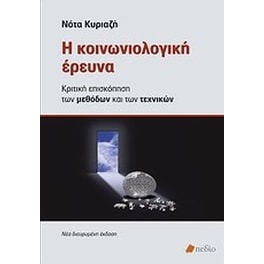 Η κοινωνιολογική έρευνα