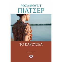 Το καρουζέλ