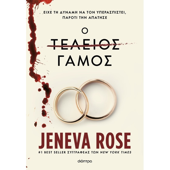 Ο τέλειος γάμος image 0