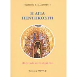Η Αγία Πεντηκοστή