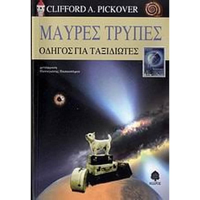 Μαύρες τρύπες