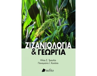Ζιζανιολογία και γεωργία image 0