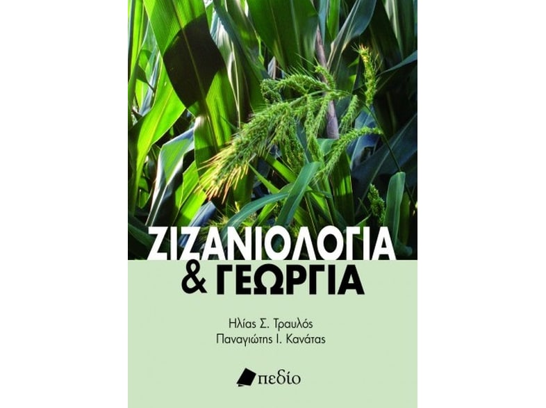 Ζιζανιολογία και γεωργία
