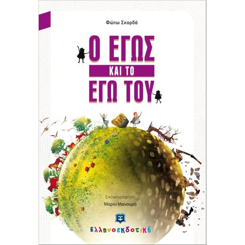 Εγώ και το εγώ του
