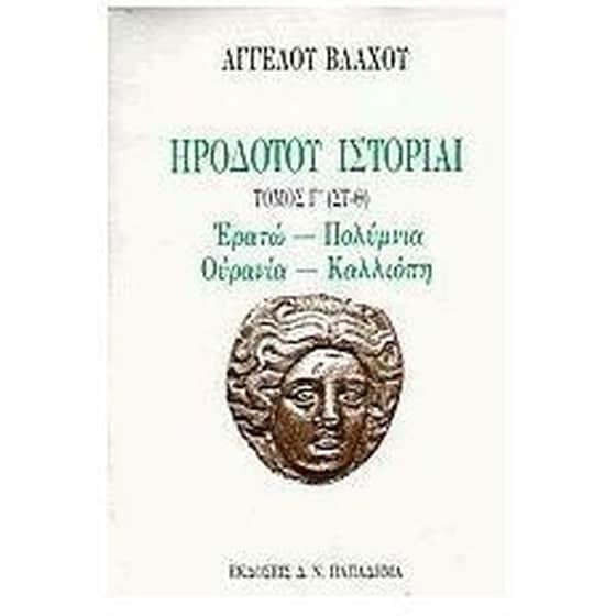 Ηροδότου ιστορίαι image 0