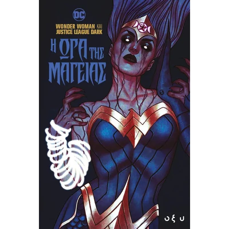 Wonder woman και justice league