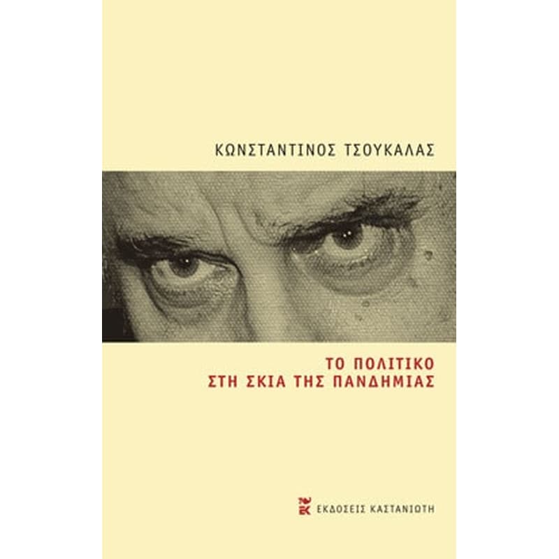 Το πολιτικό στη σκιά της πανδημίας