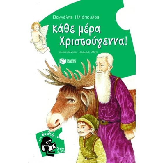 Κάθε μέρα Χριστούγεννα image 0