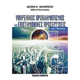 Υπαρξιακός προβληματισμός και επιστημονικές προσεγγίσεις