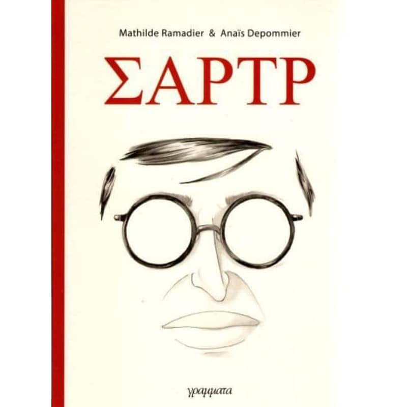 Σαρτρ- Γεννήθηκα ελεύθερος