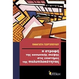 Η στροφή της κοινωνικής σκέψης στις επιστήμες της πολυπλοκότητας