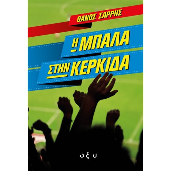 Η μπάλα στην κερκίδα image 0
