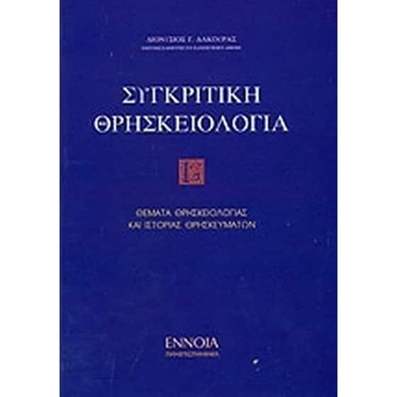 Συγκριτική θρησκειολογία image 0