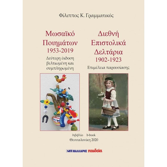 Μωσαϊκό ποιημάτων 1953-2019 image 0