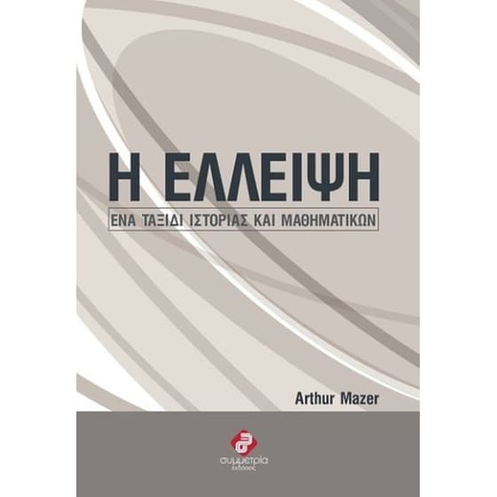 Η έλλειψη image 0