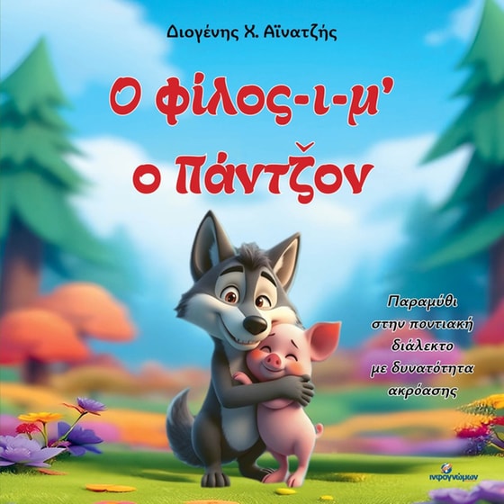 Ο φίλος-ι-μ’ ο Πάντζον image 0