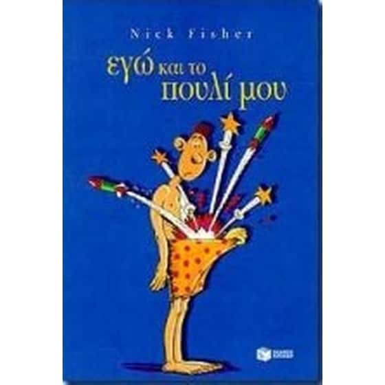 Εγώ και το πουλί μου image 0