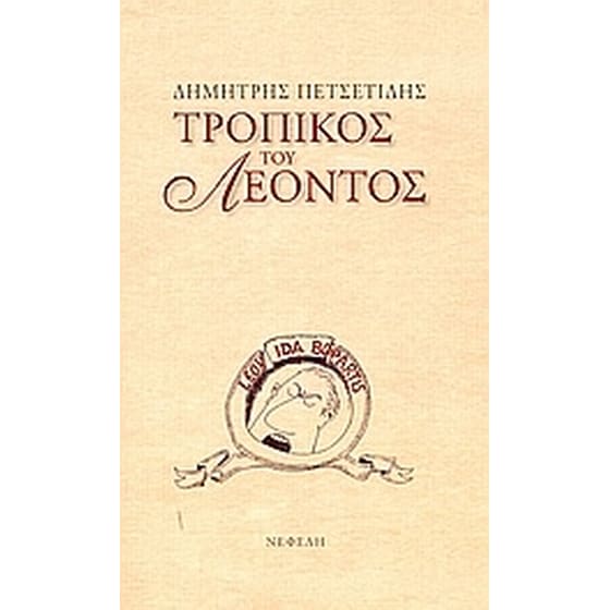 Τροπικός του Λέοντος image 0