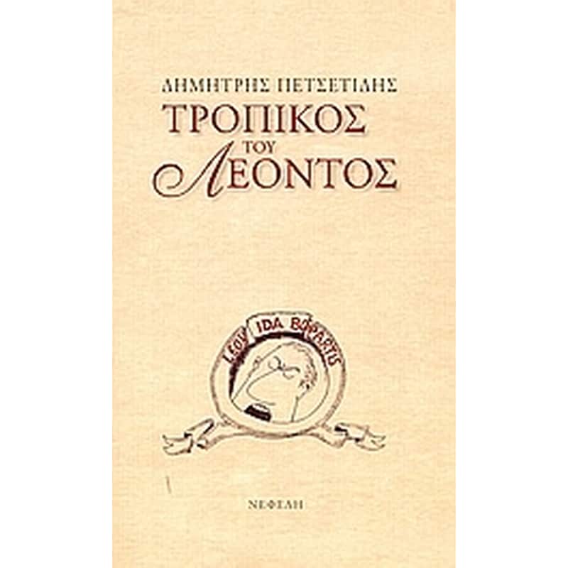 Τροπικός του Λέοντος
