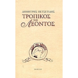 Τροπικός του Λέοντος