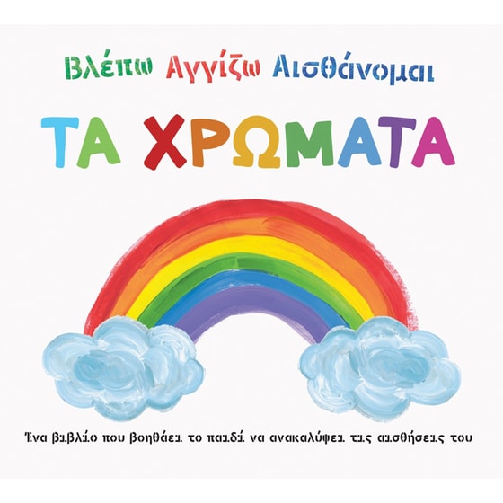 Βλέπω, Αγγίζω, Αισθάνομαι: Τα χρώματα image 0