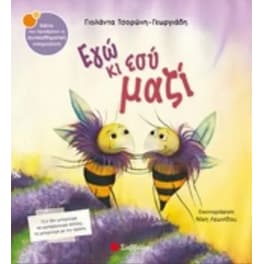 Εγώ κι εσύ μαζί