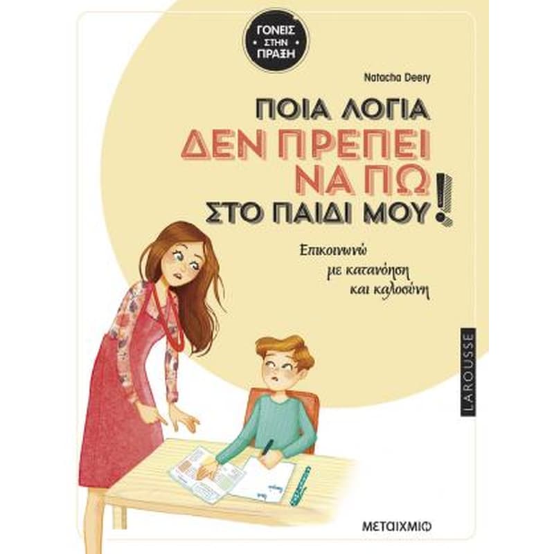 Ποια λόγια δεν πρέπει να πω στο παιδί μου