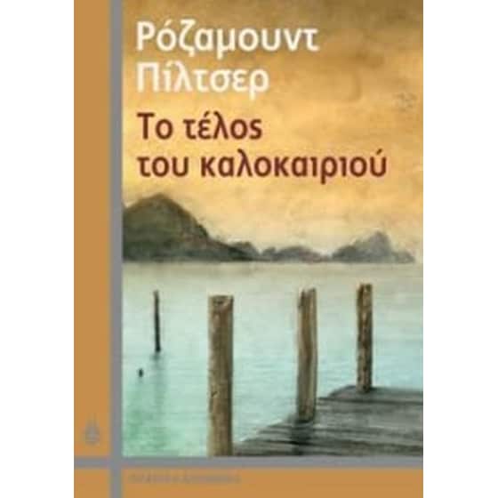 Το τέλος του καλοκαιριού image 0