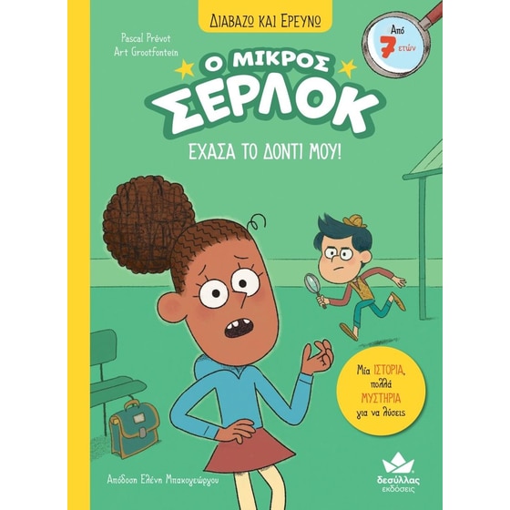 Ο μικρός Σέρλοκ - Έχασα το δόντι μου! image 0