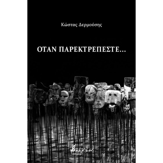 Όταν παρεκτρέπεστε… image 0