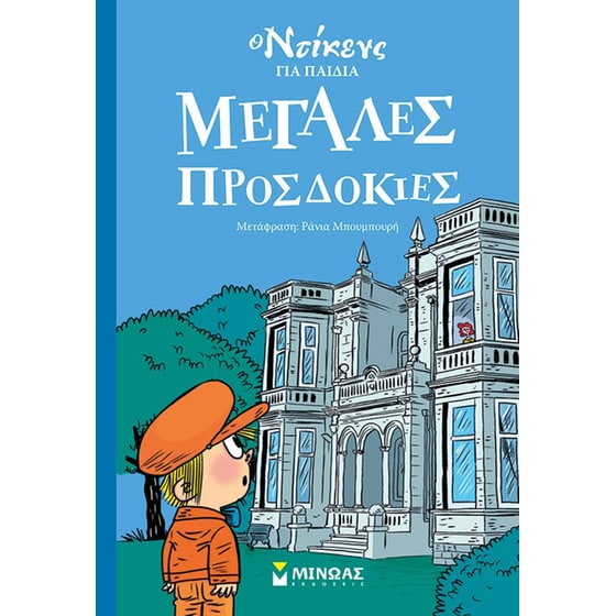 Μεγάλες προσδοκίες image 0